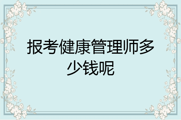 报考健康管理师多少钱呢