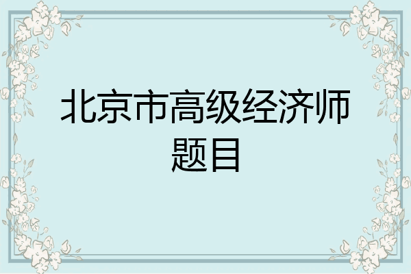 北京市高级经济师题目