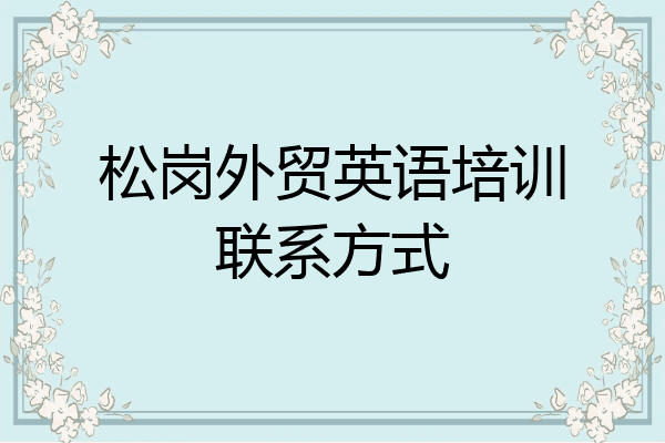 松岗外贸英语培训联系方式