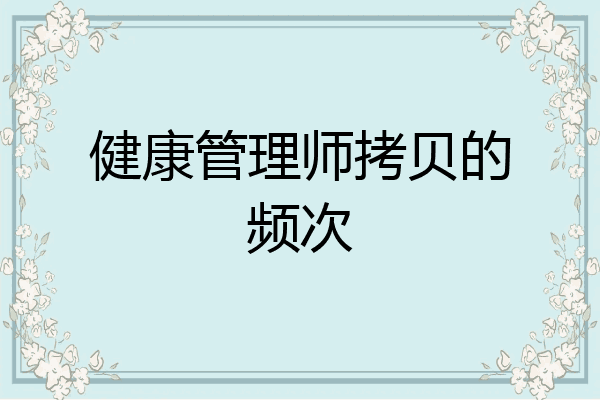 健康管理师拷贝的频次
