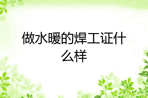 做水暖的焊工证什么样