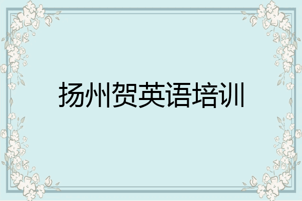 扬州贺英语培训
