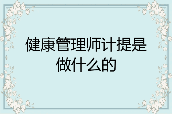 健康管理师计提是做什么的
