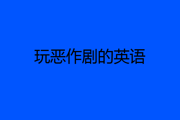 玩恶作剧的英语