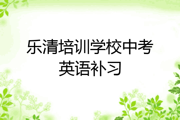 乐清培训学校中考英语补习