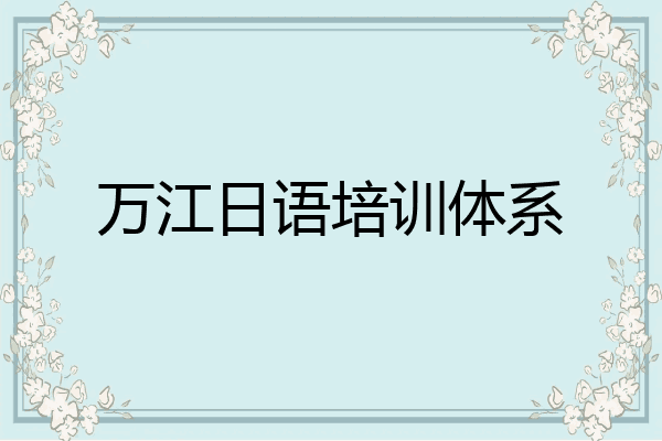 万江日语培训体系