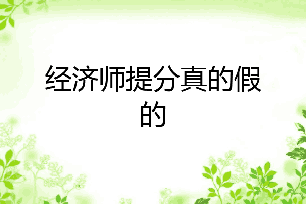 经济师提分真的假的