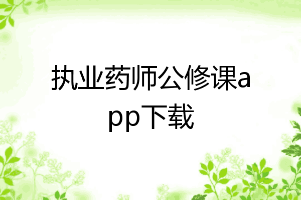 执业药师公修课app下载