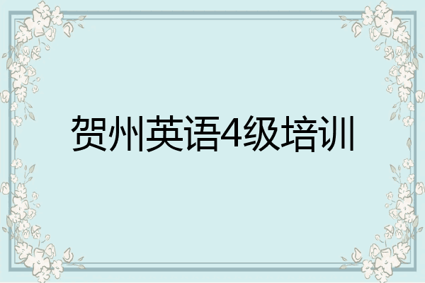 贺州英语4级培训