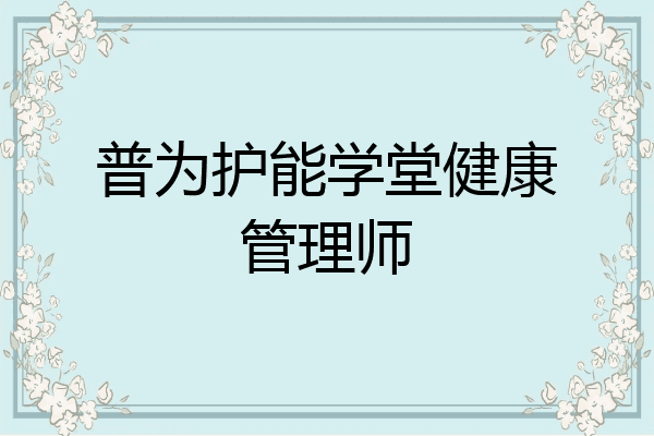 普为护能学堂健康管理师