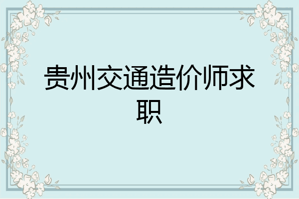 贵州交通造价师求职