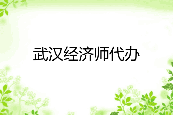 武汉经济师代办