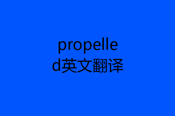 propelled英文翻译