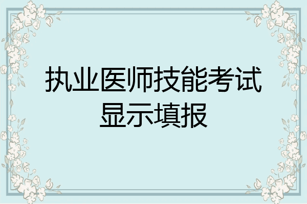 执业医师技能考试显示填报