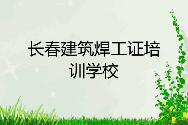长春建筑焊工证培训学校