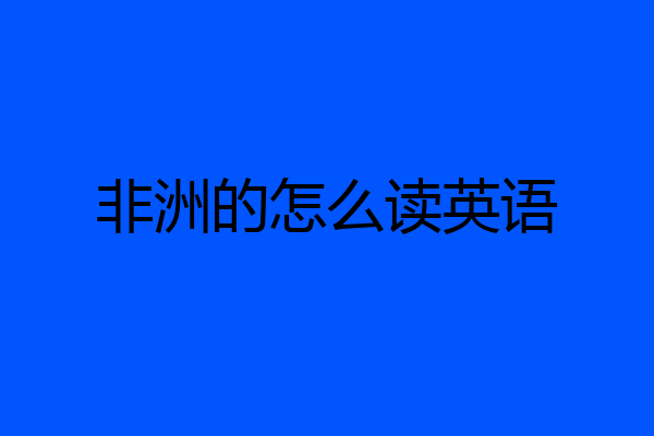 非洲的怎么读英语