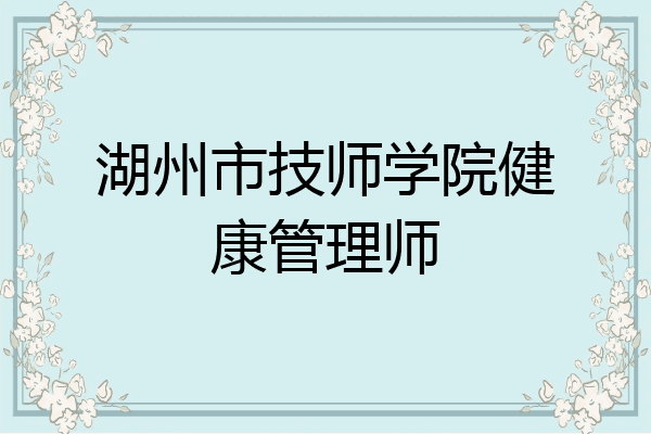 湖州市技师学院健康管理师