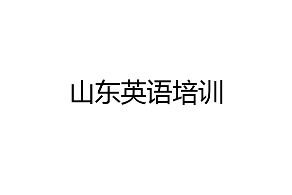 山东英语培训