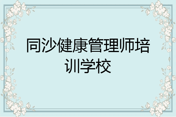 同沙健康管理师培训学校
