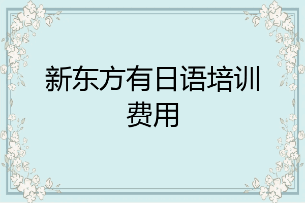 新东方有日语培训费用
