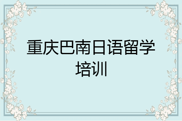 重庆巴南日语留学培训