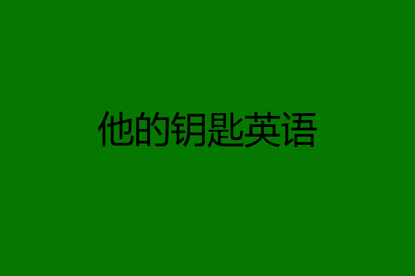 他的钥匙英语