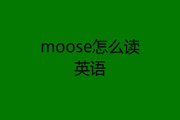 moose怎么读英语