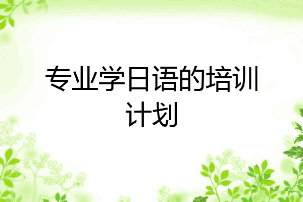 专业学日语的培训计划