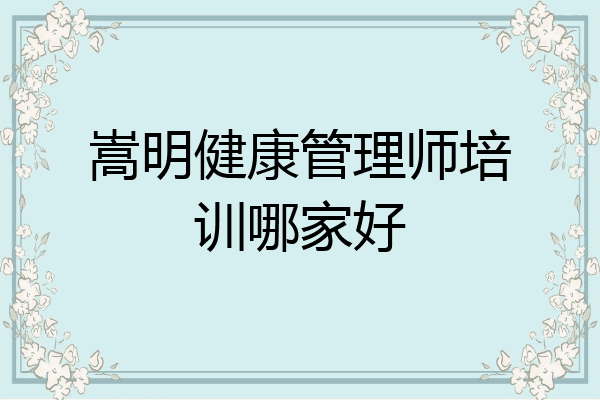 嵩明健康管理师培训哪家好