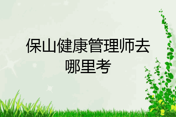 保山健康管理师去哪里考