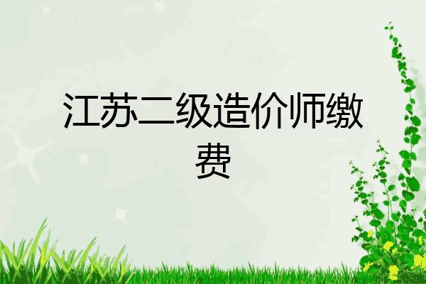 江苏二级造价师缴费