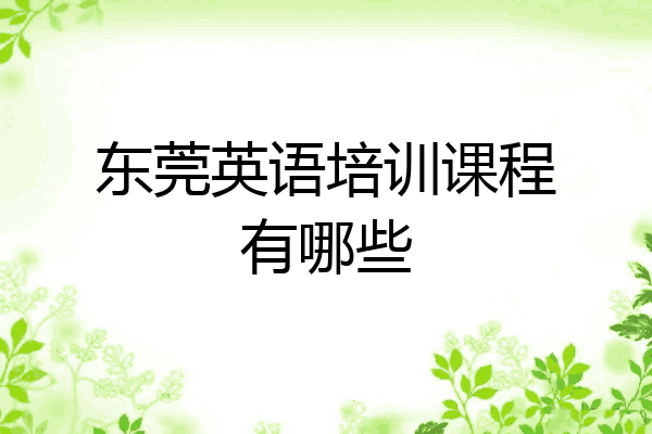 东莞英语培训课程有哪些