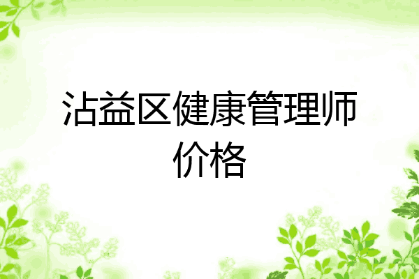 沾益区健康管理师价格