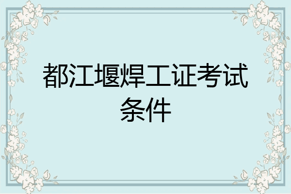 都江堰焊工证考试条件