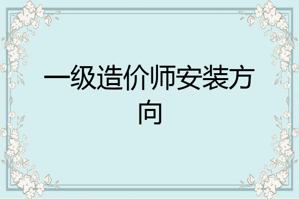 一级造价师安装方向