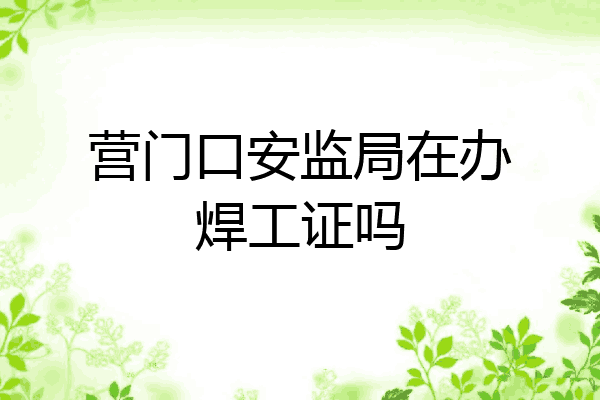 营门口安监局在办焊工证吗