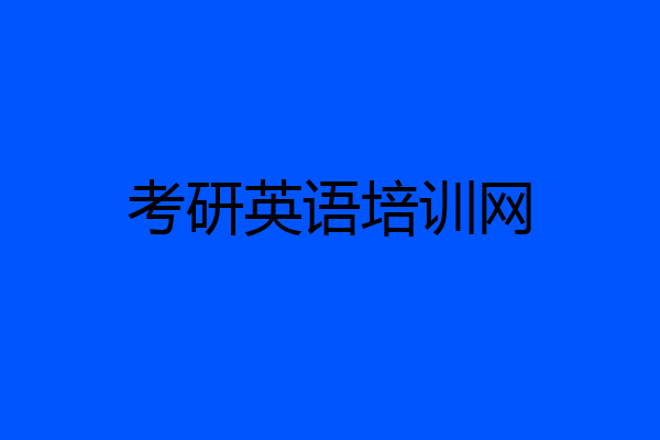 考研英语培训网