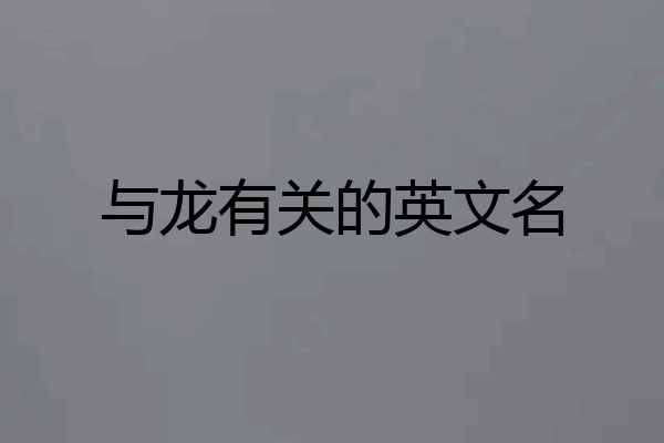 与龙有关的英文名