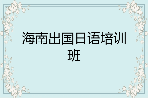 海南出国日语培训班