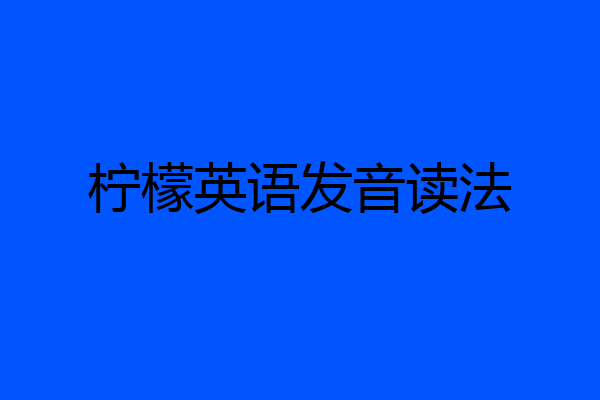 柠檬英语发音读法