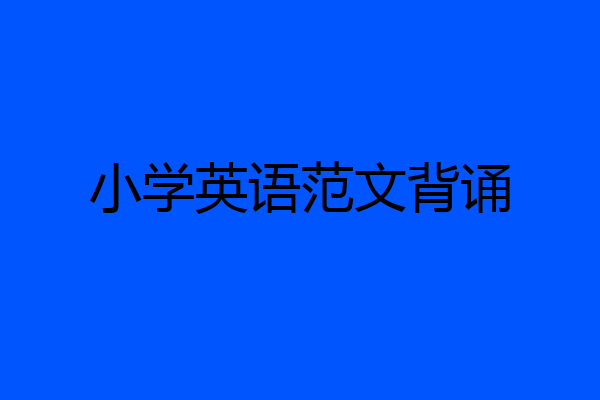 小学英语范文背诵