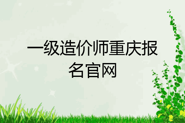 一级造价师重庆报名官网