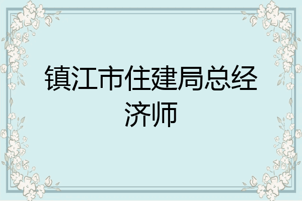 镇江市住建局总经济师
