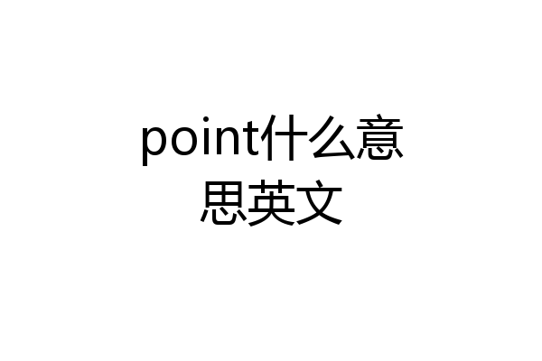 point什么意思英文