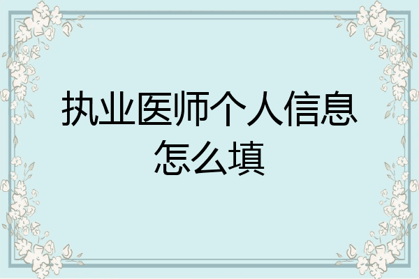 执业医师个人信息怎么填