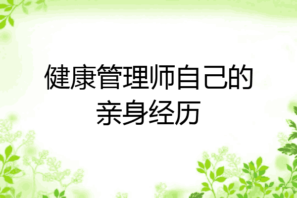 健康管理师自己的亲身经历