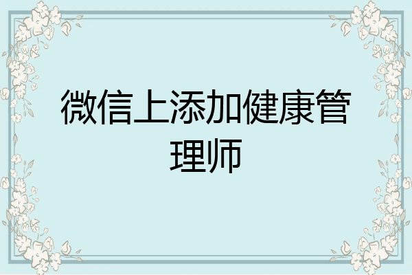 微信上添加健康管理师