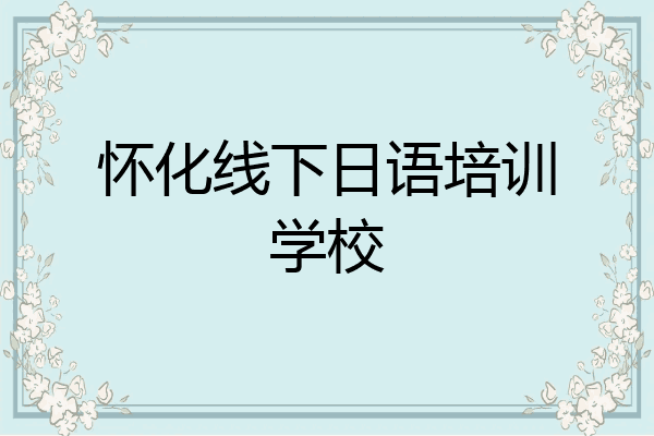 怀化线下日语培训学校