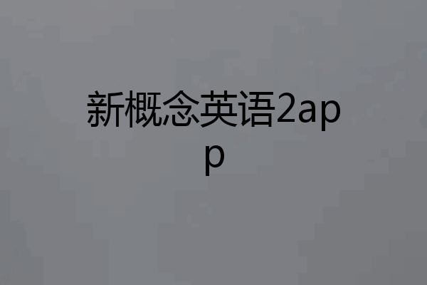 新概念英语2app