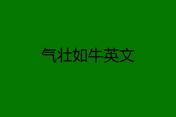 气壮如牛英文